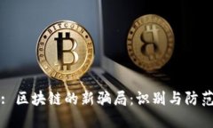 : 区块链的新骗局：识别与