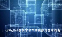 : tpWallet最新官方下载地址