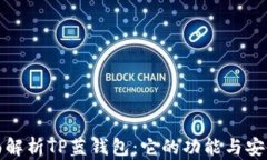 全面解析TP蓝钱包：它的功