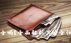 tpWallet安全吗？全面解析其