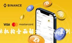 区块链实体机构全面解析