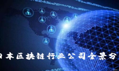 日本区块链行业公司全景分析