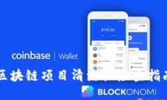 区块链项目清洁性检查指