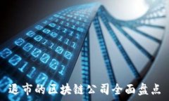   退市的区块链公司全面盘