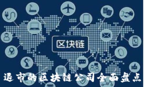   
退市的区块链公司全面盘点