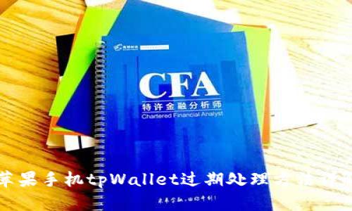 苹果手机tpWallet过期处理方法详解