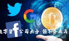 区块链数字货币公司大全