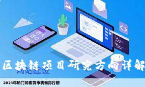 区块链项目研究方向详解