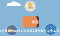 火币提币到tpWallet多久到账