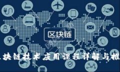 区块链技术应用课程详解