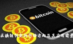 区块链创新的行动方向及