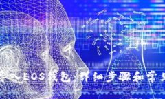 如何将TP导入EOS钱包：详细