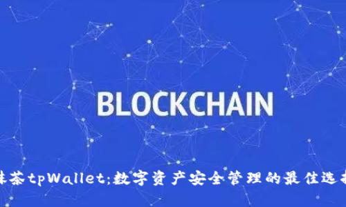 抹茶tpWallet：数字资产安全管理的最佳选择