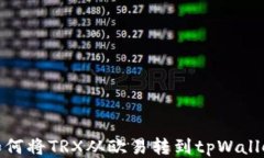 如何将TRX从欧易转到tpWa