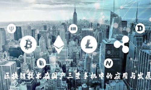  区块链技术在国产三星手机中的应用与发展