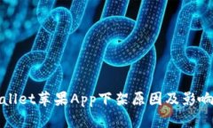 tpWallet苹果App下架原因及影