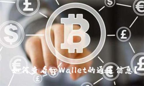  如何查看tpWallet的通道信息？