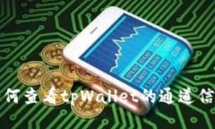  如何查看tpWallet的通道信