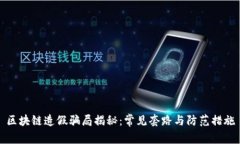 区块链造假骗局揭秘：常