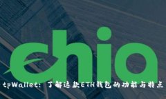tpWallet: 了解这款ETH钱包的