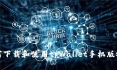如何下载和使用tpWallet手机