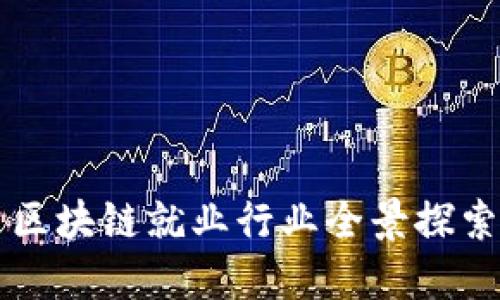 区块链就业行业全景探索